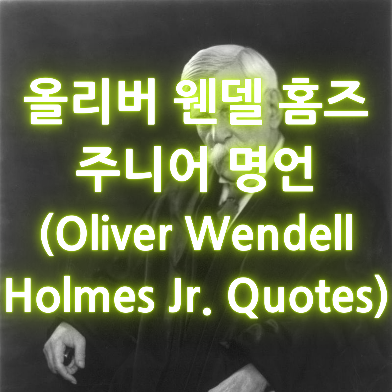올리버 웬델 홈즈 주니어 명언 (Oliver Wendell Holmes Jr. Quotes)