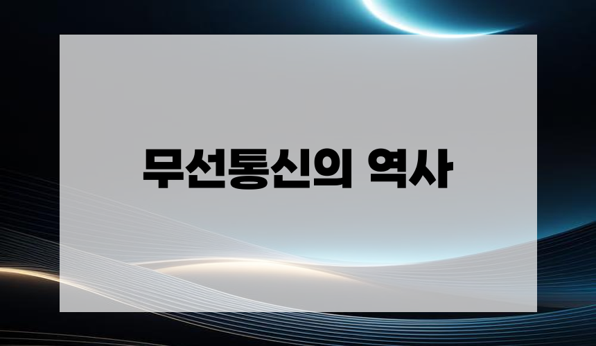 무선통신의 역사