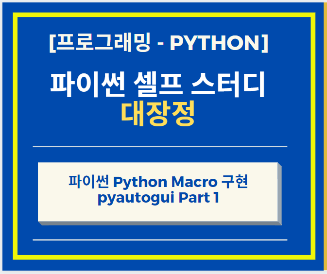  파이썬 Python Macro 구현 pyautogui 패키지 설치 방법