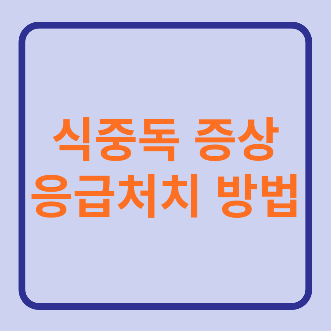 식중독 증상과 응급처치 방법 식중독 증상과 응급처치 방법