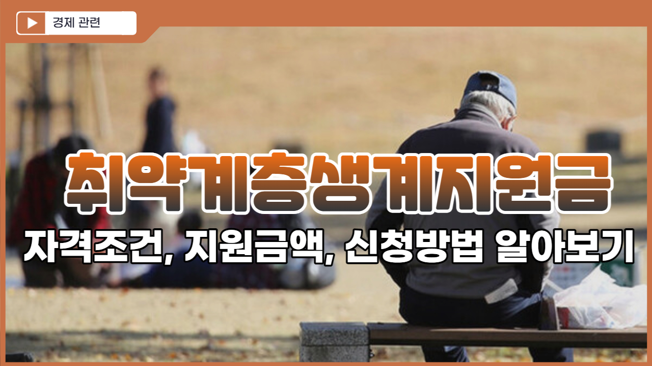  취약계층 생계지원금 자격조건, 지원 금액, 신청방법 알아보기