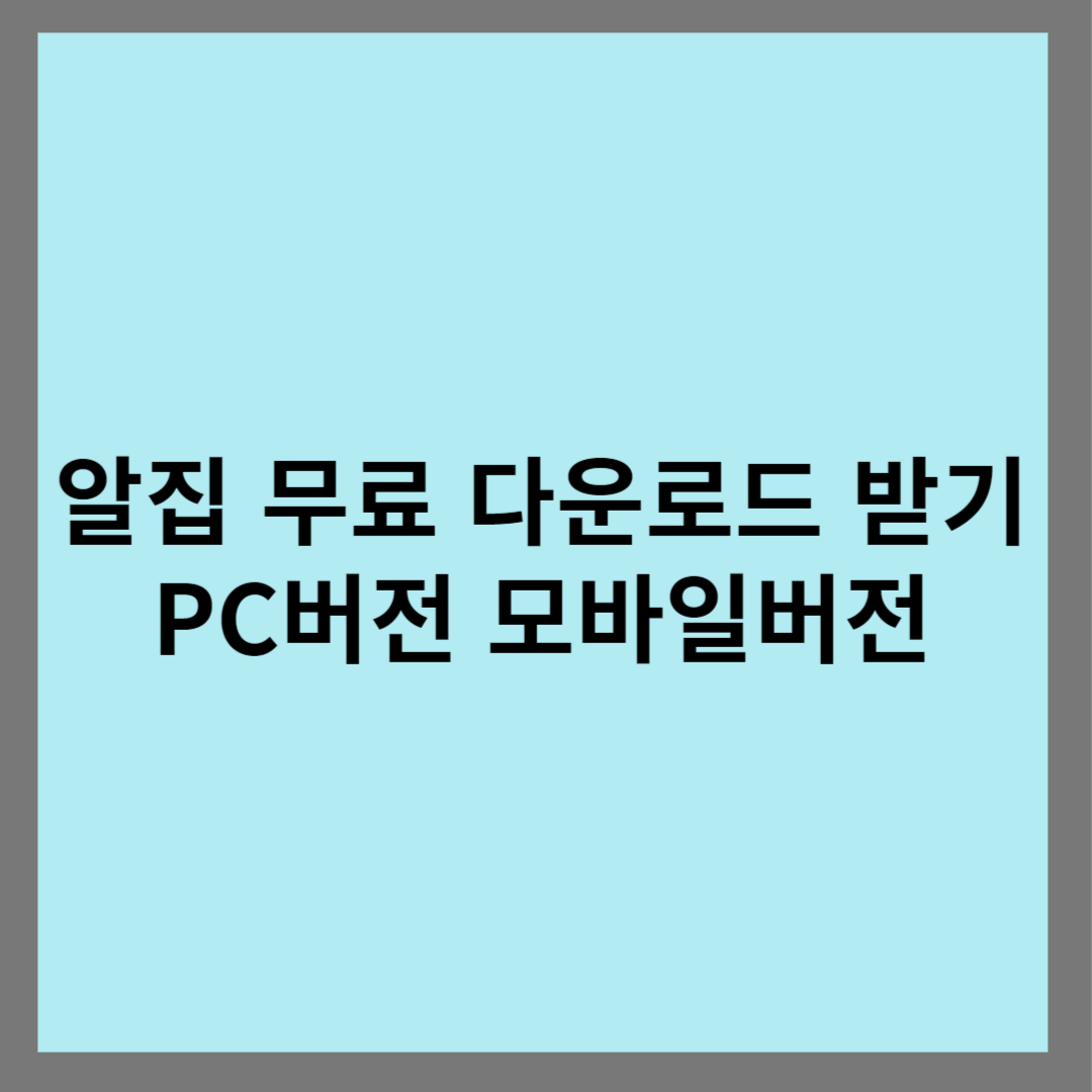 알집 무료 다운로드 받기 PC버전 모바일버전