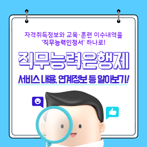 자격&middot;훈련&middot;교육&middot;경력 증빙을 직무능력인정서 하나로 확인할 수 있는 직무능력은행제 주요 내용 알아보기