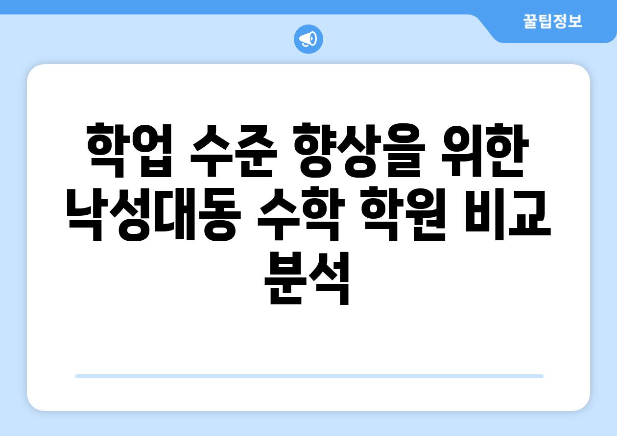 학업 수준 향상을 위한 낙성대동 수학 학원 비교 분석