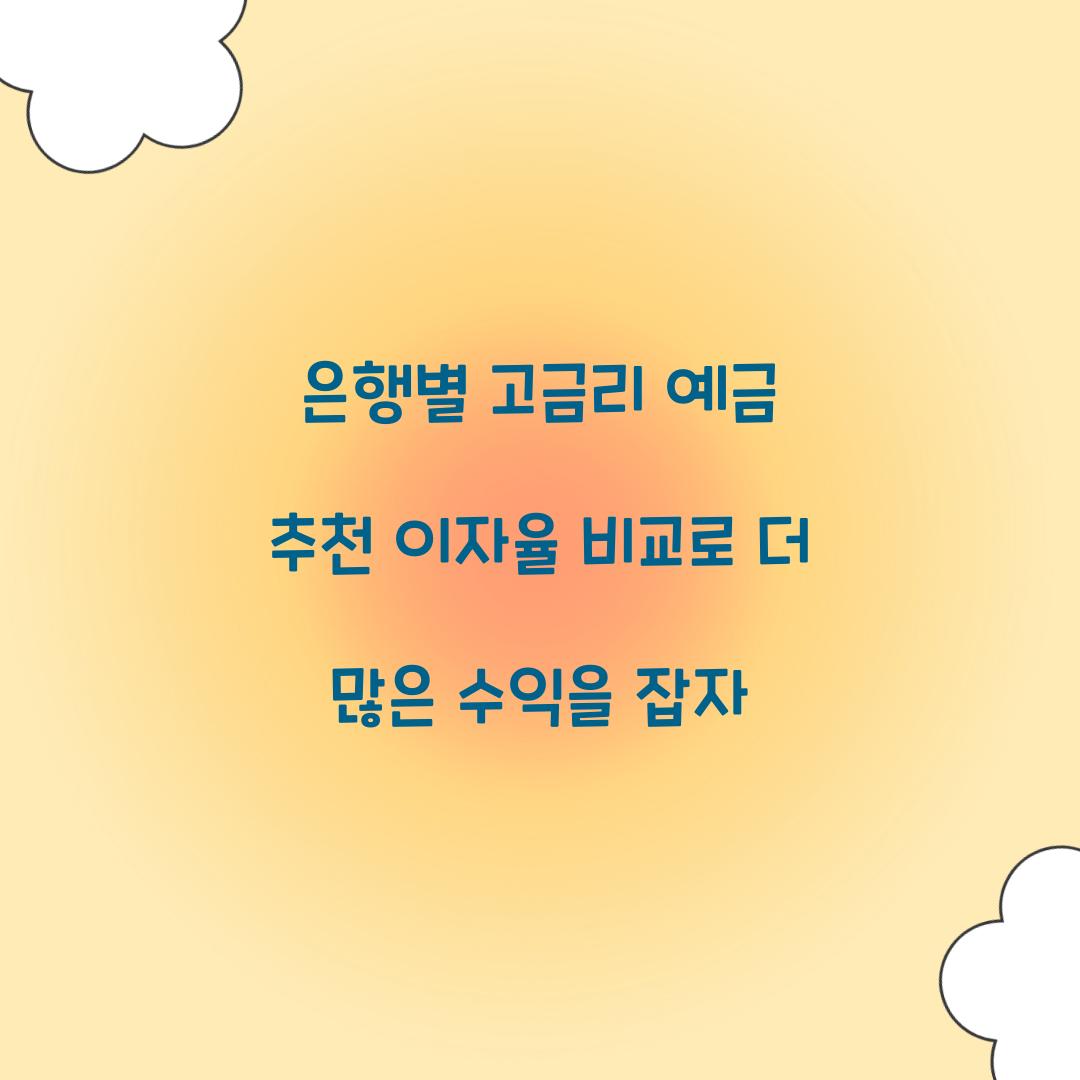 은행별 고금리 예금 추천