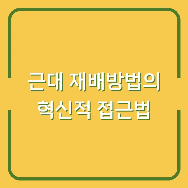 근대 재배방법의 혁신적 접근법