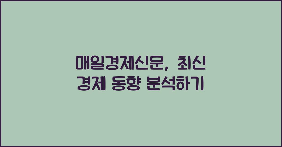 매일경제신문