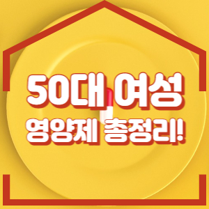 50대 - 여성 - 영양제