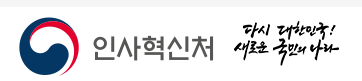 인사혁신처