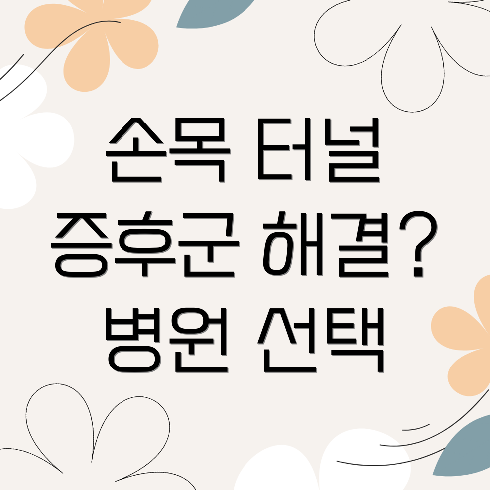 손목 터널 증후군 병원