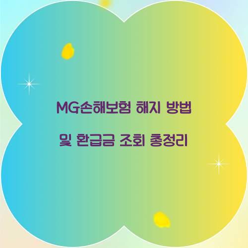 MG손해보험 해지 방법
