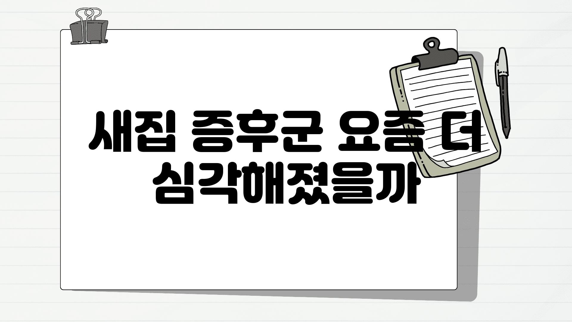 새집 증후군 요즘 더 심각해졌을까