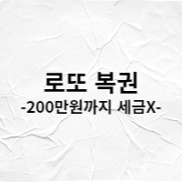  로또복권 당첨금 비과세 세금 없어요 200만원까지