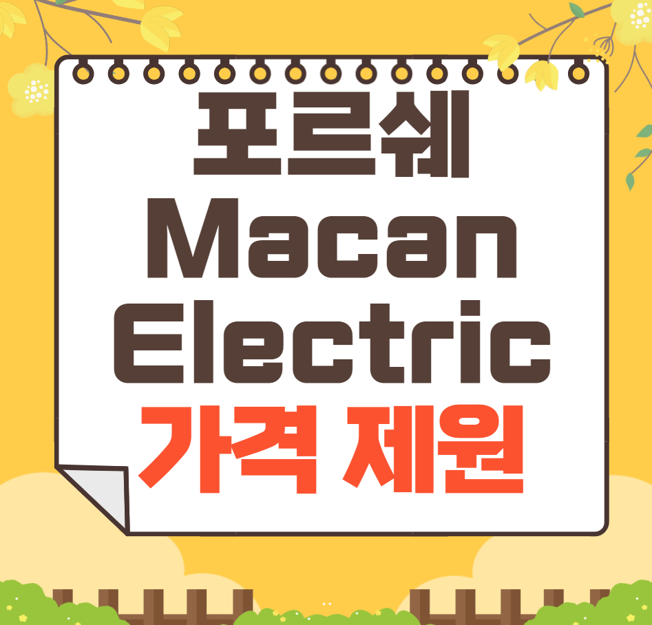 2024 포르쉐 Macan Electric