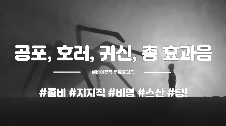  공포, 호러, 귀신, 총 효과음 모음 zip