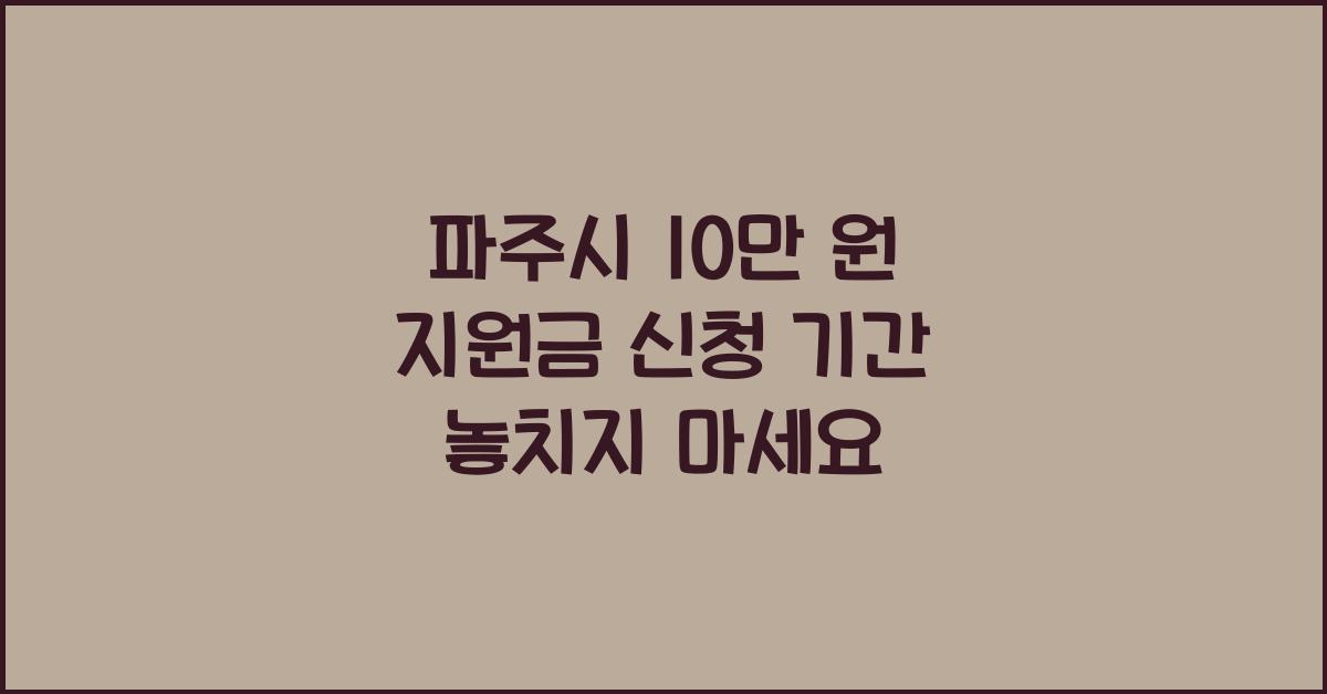 파주시 10만 원 지원금 신청 기간