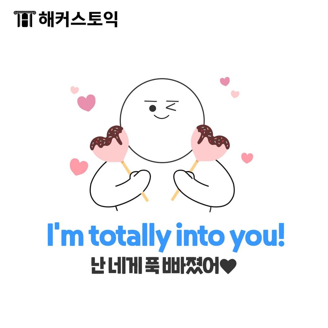  I'm totally into you!