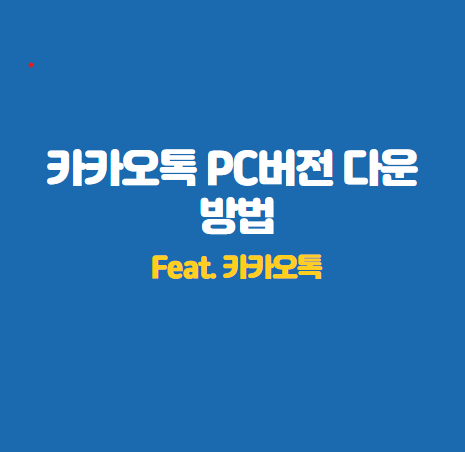 카톡 PC버전 다운 방법