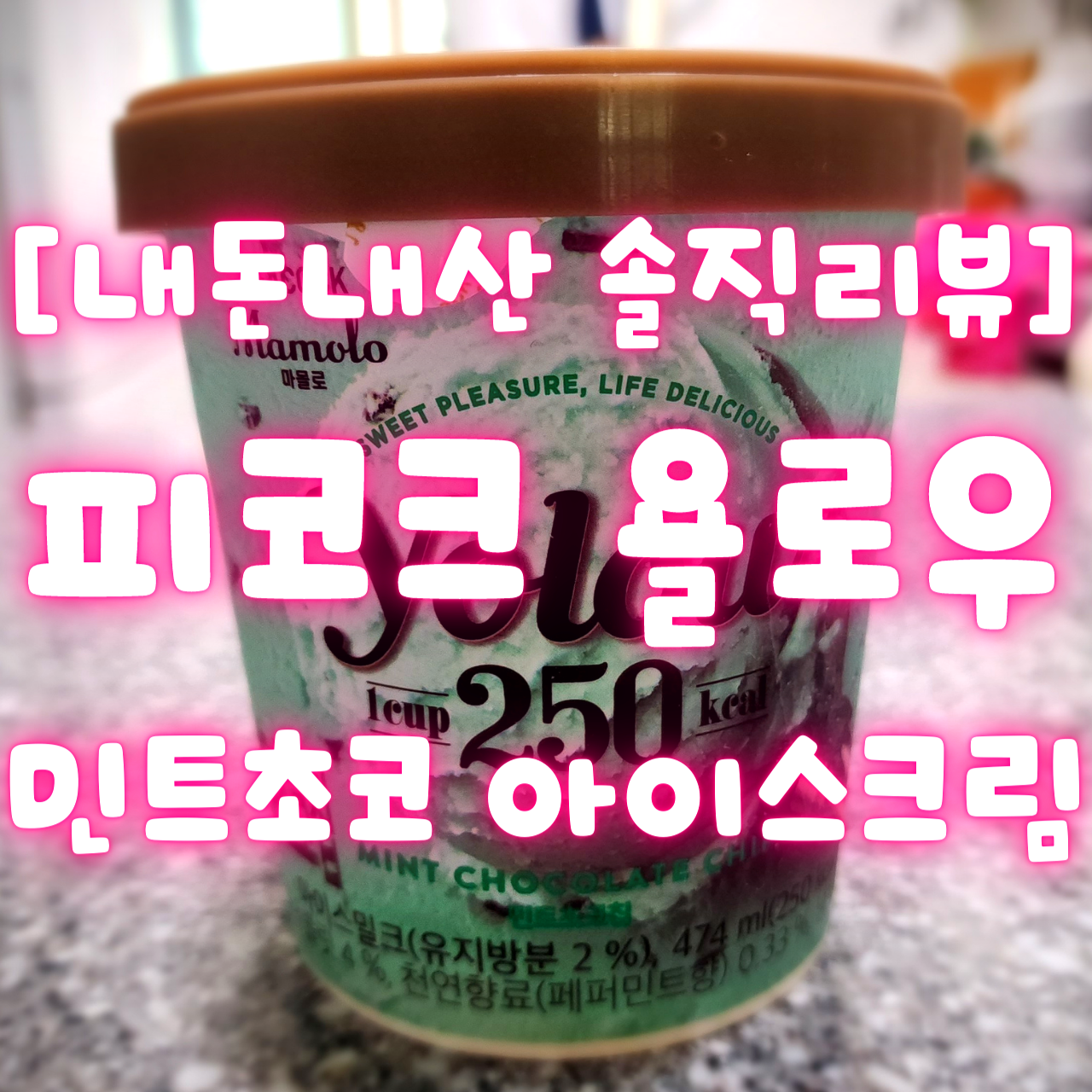 피코크 욜로우 민트초코 아이스크림 후기 (저칼로리 아이스크림)