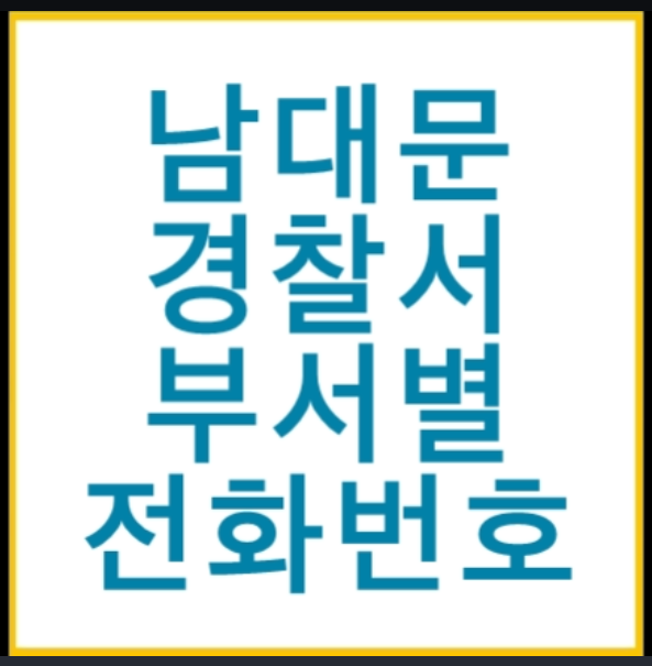 서울 남대문 결찰서 전화번호 관할 파출소와 지구대 전화번호 서울 남대문 결찰서 전화번호 관할 파출소와 지구대 전화번호