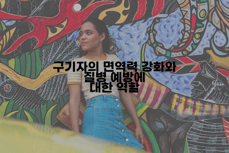 구기자의 면역력 강화와 질병 예방에 대한 역할