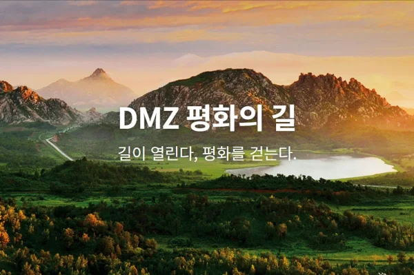 dmz-평화의길