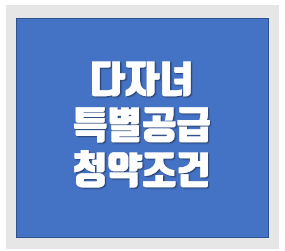  다자녀 특별공급 배점표 특공 조건 자격