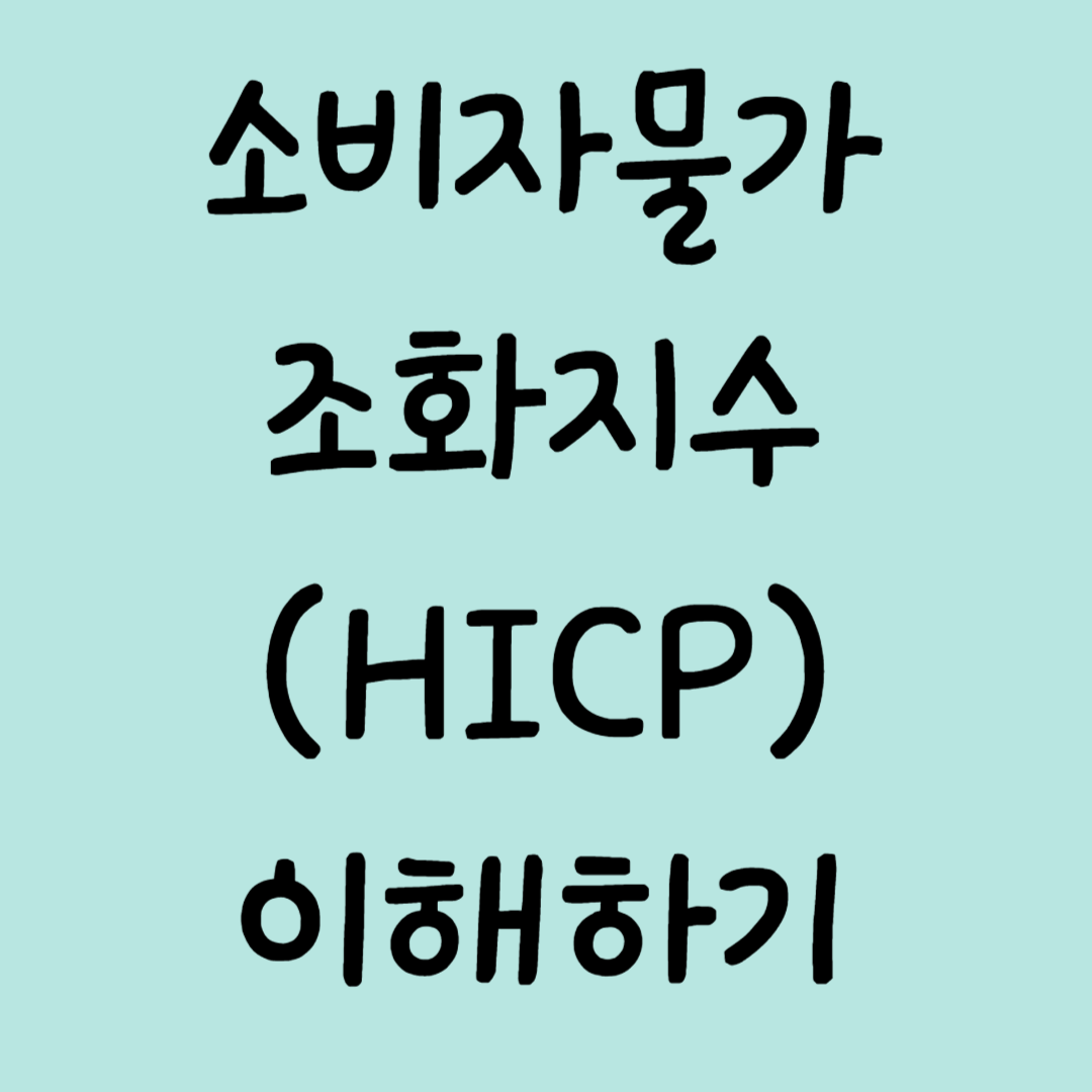 [경제지표] 소비자물자조화지수(HICP&#44; Harmonised Index of Consumer Prices) 알아보기