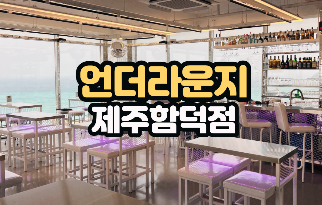 제주 함덕해수욕장 언더라운지 카페&칵테일