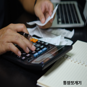 통장쪼개기사진