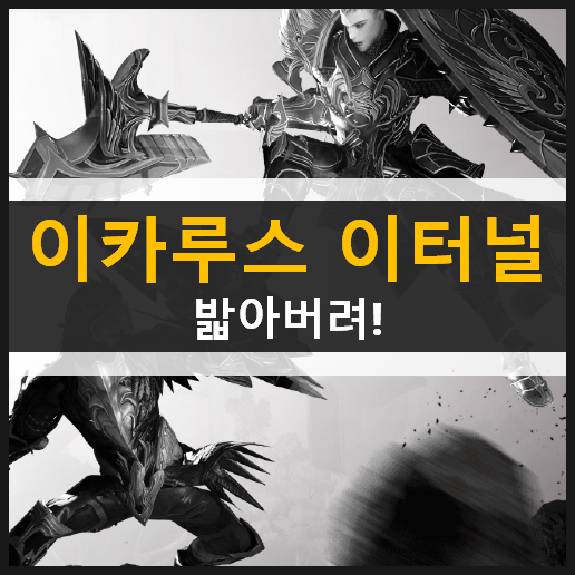  이카루스 이터널 사전 예약 막차! 출시일은 언제? 마동석 밟아버려!