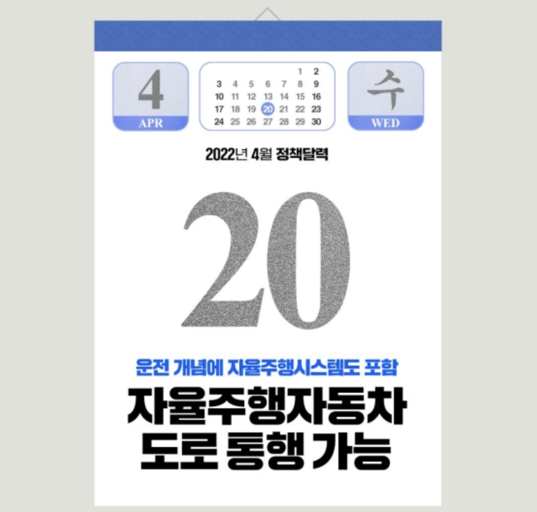  4월 20일부터 자율주행자동차 도로 통행 가능