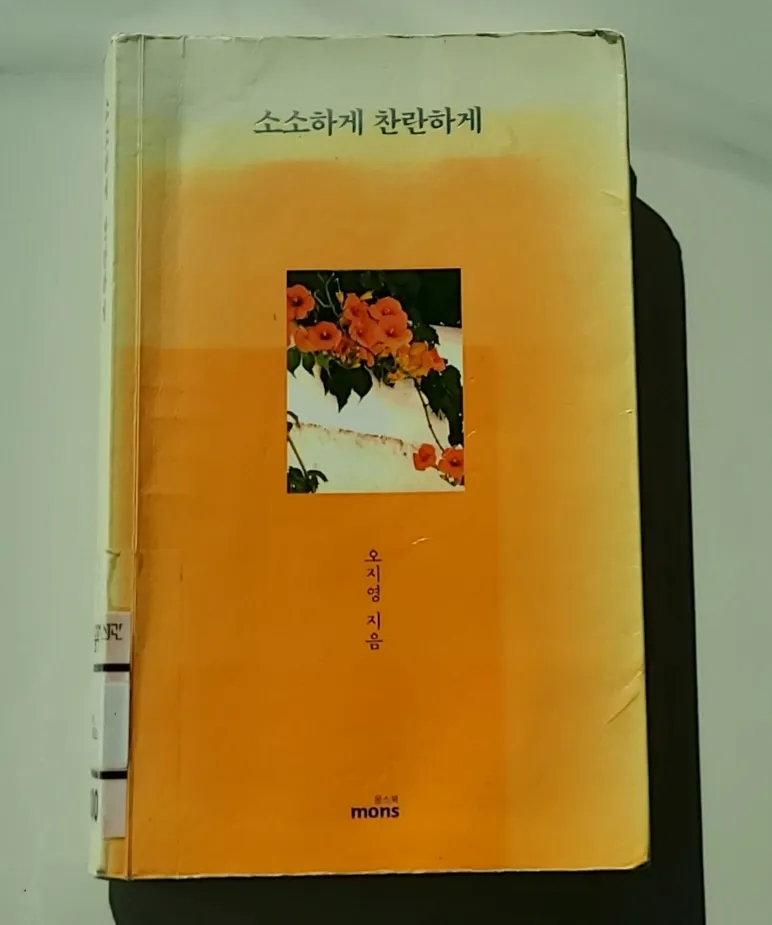 작가오지영-소소하게찬란하게-책앞표지