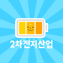  미래 지향적 기술 2차전지 산업, KODEX 코덱스 2차전지산업 ETF