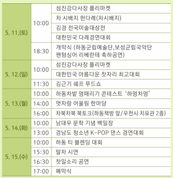 하동야생차문화축제 주요행사