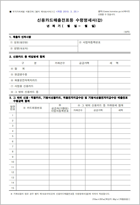 신용카드 매출전표등 수령명세서 갑을 서식 다운로드