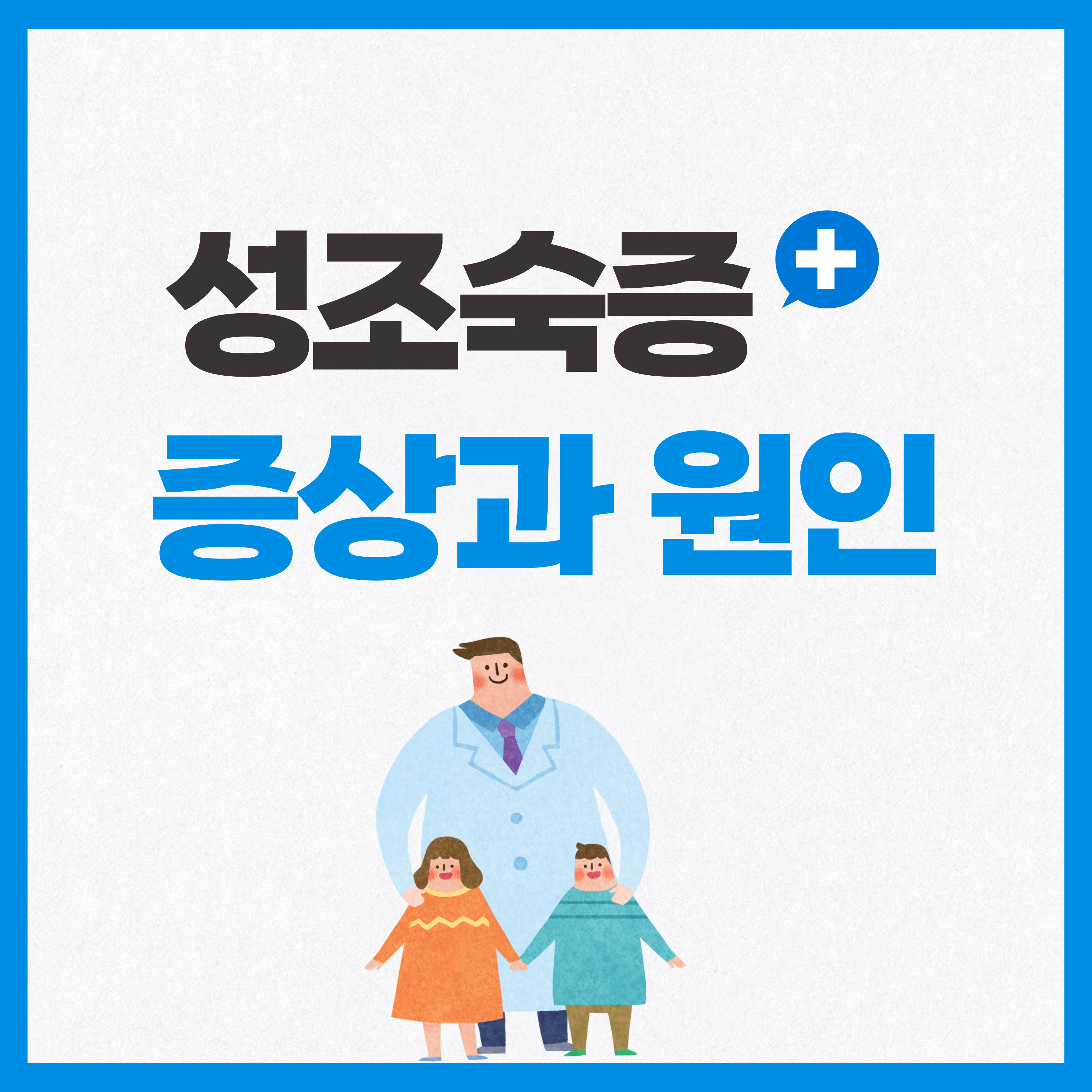 성조숙증 증상과 원인