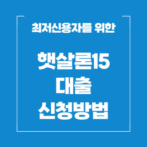 햇살론15-대출-신청방법