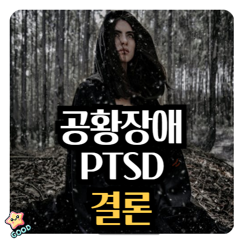 공황장애-PTSD-결론