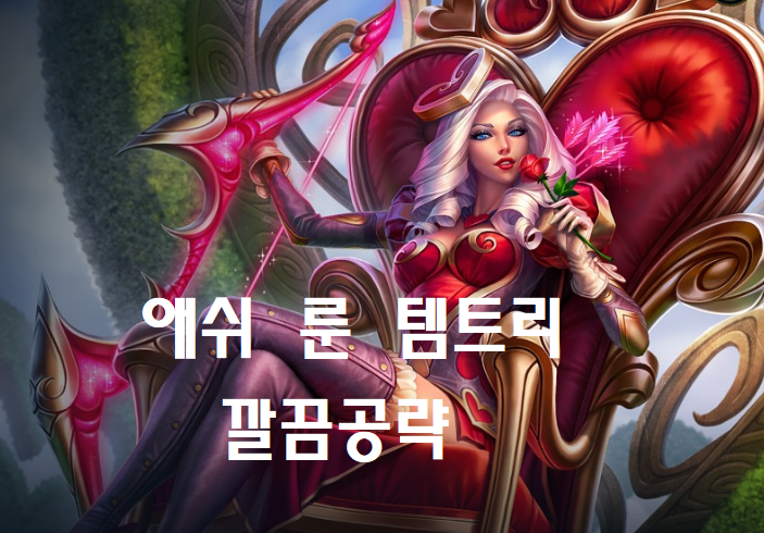  롤 시즌10 애쉬 룬 템트리 카운터 스킨 완벽정리