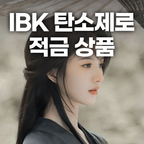 IBK 탄소제로 적금