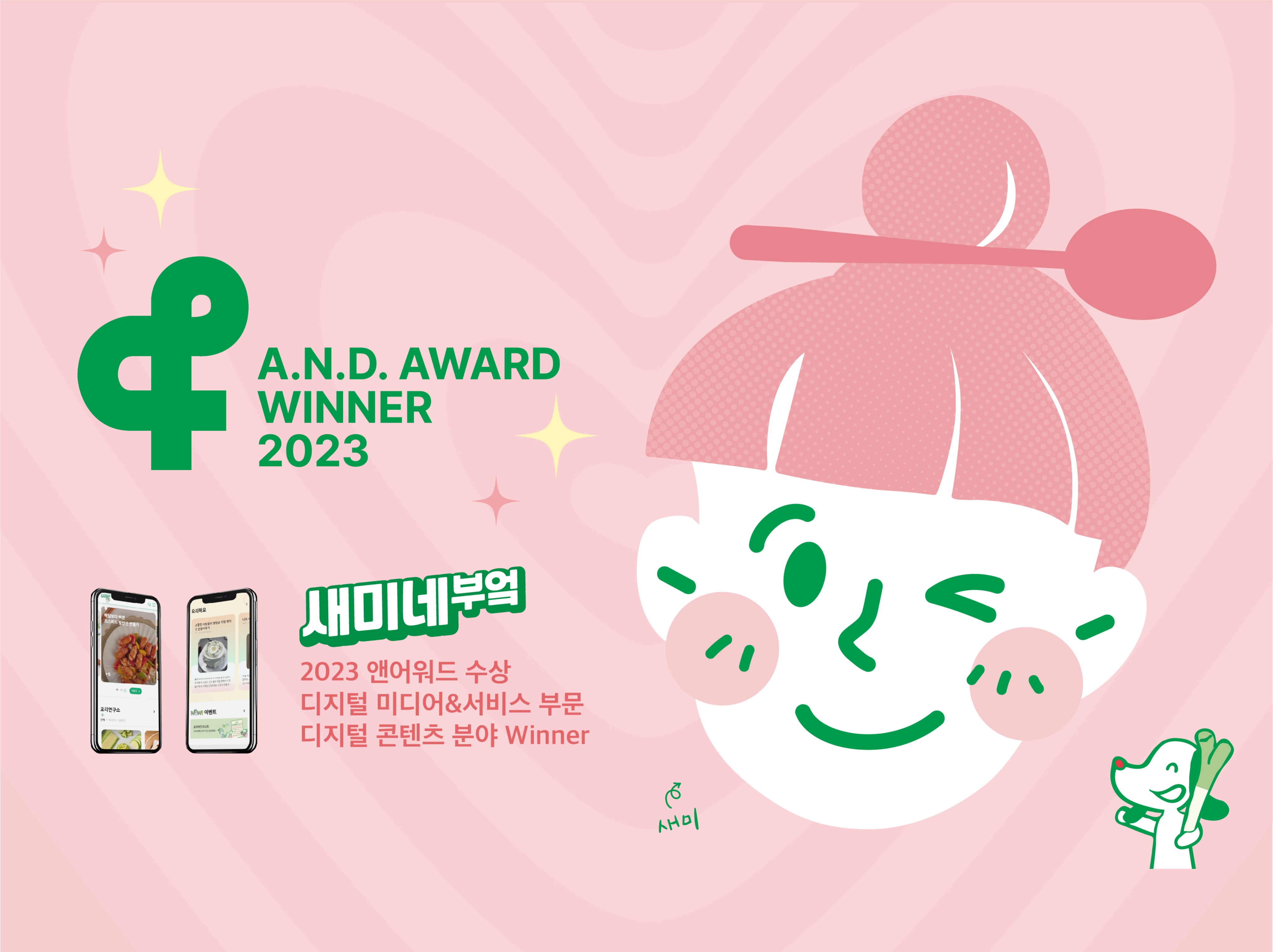  샘표 새미네부엌 플랫폼 앤어워드 디지털콘텐츠 위너 수상