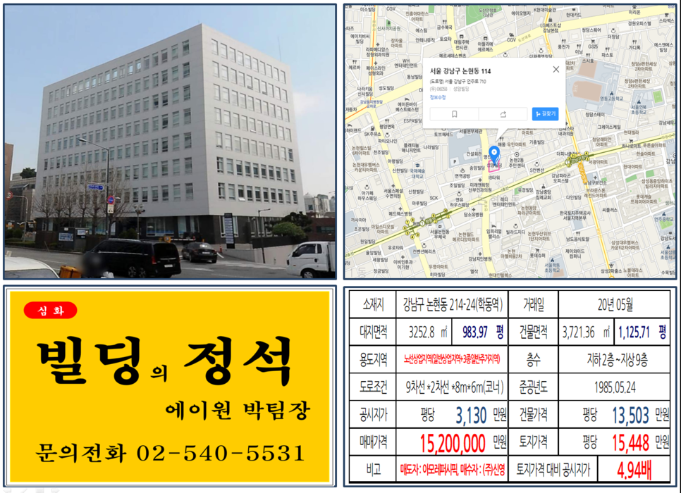  [강남구 아모레퍼시픽 성암빌딩 실거래가 조회] 논현동 214-24 (학동역) 1,520억 원, 평당 15,448만 원, 매도자 : 아모레퍼시픽, 매수자 : (주)신영