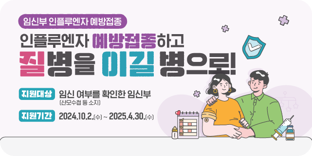 임산부 인플루엔자 예방접종