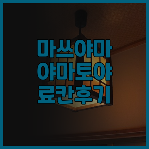 마쓰야마 여행, 야마토야 혼텐 료칸 