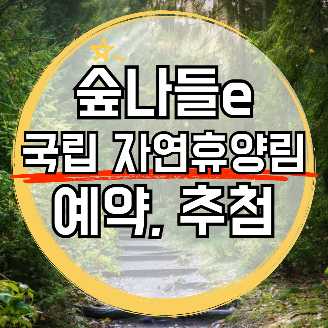 숲나들e 국립 자연휴양림 예약