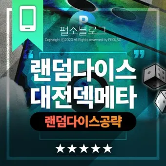 랜덤다이스 대전덱 초반 공략_18