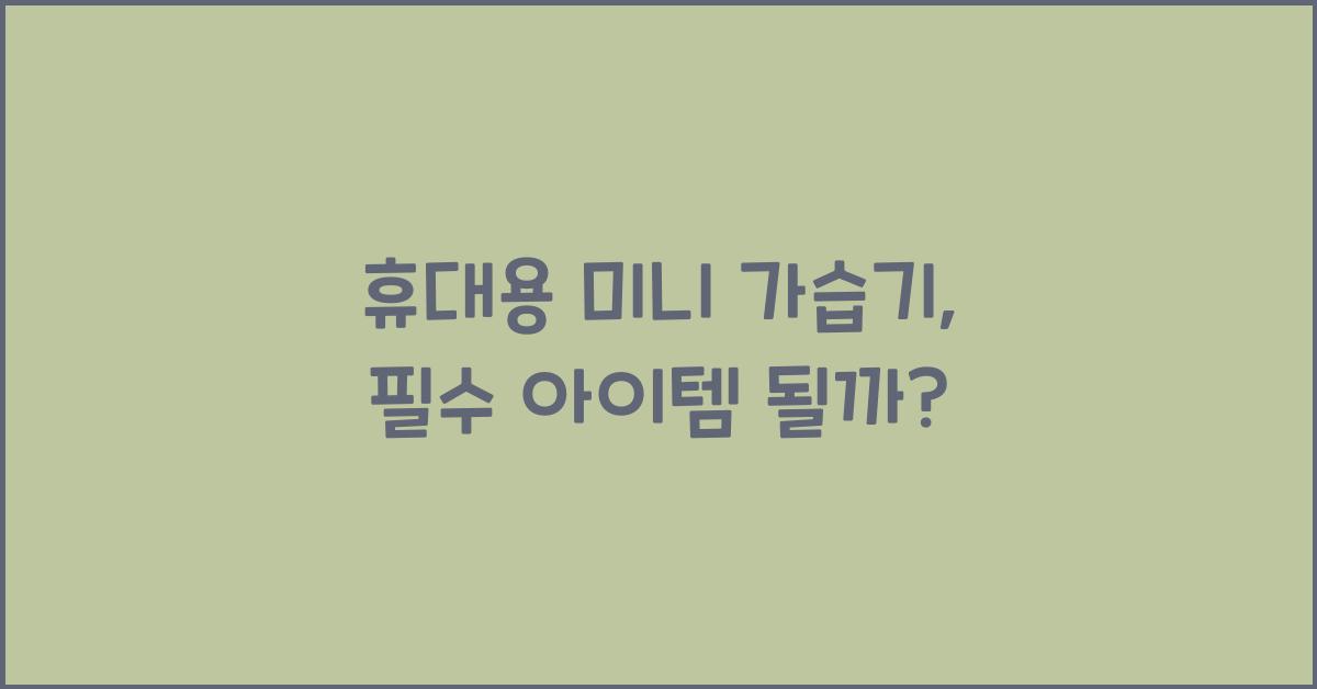 휴대용 미니 가습기