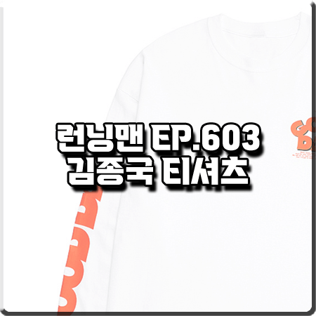  런닝맨 603회 김종국 티셔츠 :: 베니르98 굿데이 프린트 긴팔 티셔츠