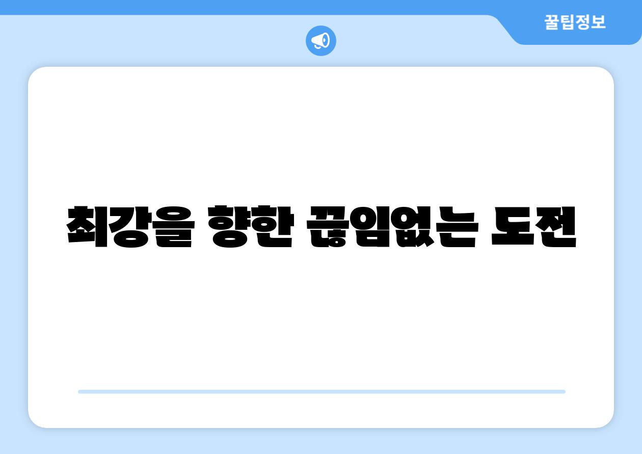 최강을 향한 끊임없는 도전